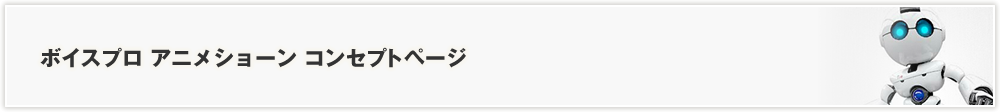 ボイスプロ アニメショーン コンセプトページ