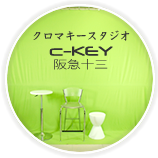 C-KEY 阪急十三 クロマキースタジオレンタルサービス