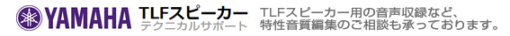TLFスピーカー取扱会社 - TLFスピーカー - ヤマハ株式会社