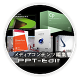 PPT-EDIT メディアコンテンツ編集サービス