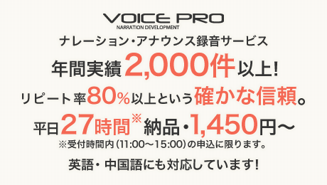 ナレーション・アナウンス録音サービス 年間実績2,000件 以上!リピート率80%以上という確かな信頼。平日27時間※納品・1,450円~※受付時間内(11:00~15:00)の申込に限ります。